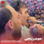 دانلود آهنگ گر کوری سیلت کنه روزش حرومه از هومن پناهی